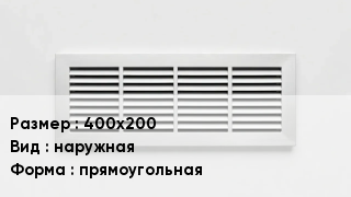 Вентиляционная решетка 400х200 наружная прямоугольная